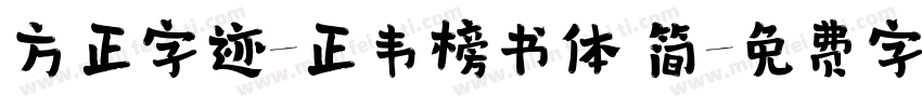 方正字迹-正韦榜书体 简字体转换